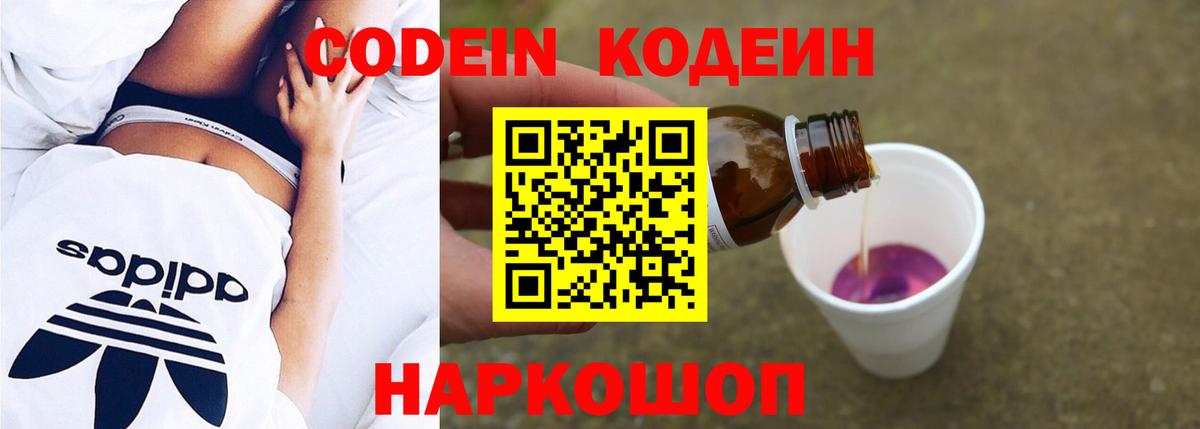 Кодеин Purple Drank Вольск